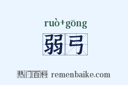 弱弓是什么意思的图片